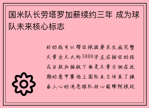 国米队长劳塔罗加薪续约三年 成为球队未来核心标志 国米队长劳塔罗加薪续约三年 成为球队未来核心标志
