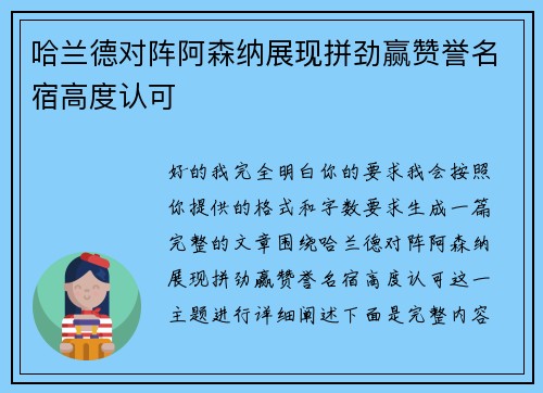 哈兰德对阵阿森纳展现拼劲赢赞誉名宿高度认可 哈兰德对阵阿森纳展现拼劲赢赞誉名宿高度认可