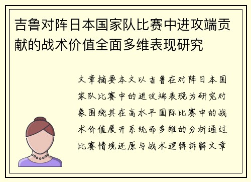 吉鲁对阵日本国家队比赛中进攻端贡献的战术价值全面多维表现研究 吉鲁对阵日本国家队比赛中进攻端贡献的战术价值全面多维表现研究