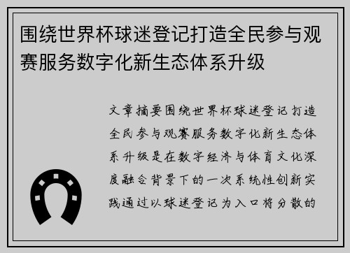 围绕世界杯球迷登记打造全民参与观赛服务数字化新生态体系升级 围绕世界杯球迷登记打造全民参与观赛服务数字化新生态体系升级