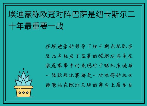 埃迪豪称欧冠对阵巴萨是纽卡斯尔二十年最重要一战 埃迪豪称欧冠对阵巴萨是纽卡斯尔二十年最重要一战