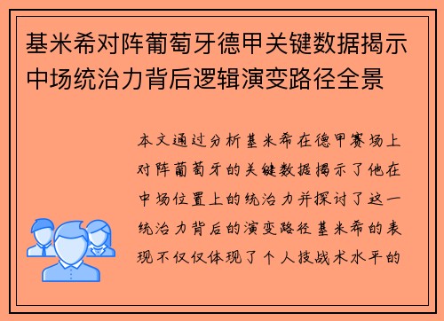 基米希对阵葡萄牙德甲关键数据揭示中场统治力背后逻辑演变路径全景 基米希对阵葡萄牙德甲关键数据揭示中场统治力背后逻辑演变路径全景