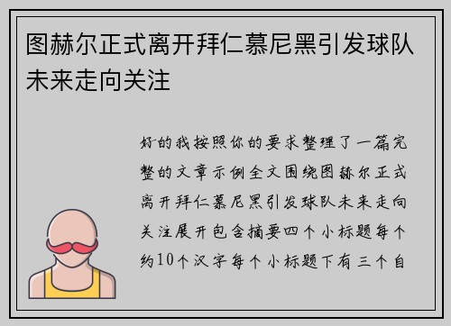 图赫尔正式离开拜仁慕尼黑引发球队未来走向关注 图赫尔正式离开拜仁慕尼黑引发球队未来走向关注