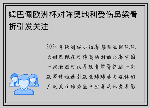 姆巴佩欧洲杯对阵奥地利受伤鼻梁骨折引发关注 姆巴佩欧洲杯对阵奥地利受伤鼻梁骨折引发关注