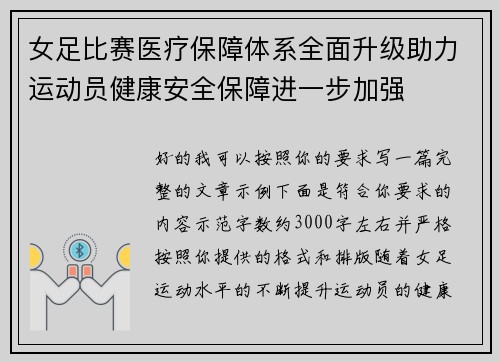 女足比赛医疗保障体系全面升级助力运动员健康安全保障进一步加强 女足比赛医疗保障体系全面升级助力运动员健康安全保障进一步加强