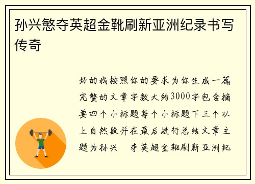 孙兴慜夺英超金靴刷新亚洲纪录书写传奇 孙兴慜夺英超金靴刷新亚洲纪录书写传奇