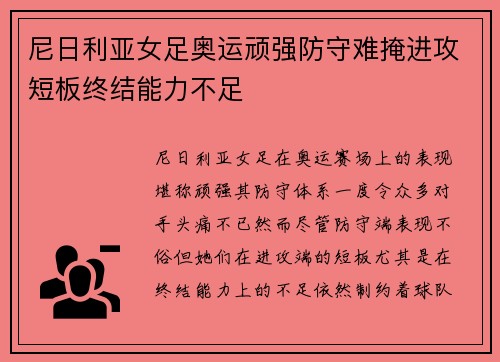 尼日利亚女足奥运顽强防守难掩进攻短板终结能力不足 尼日利亚女足奥运顽强防守难掩进攻短板终结能力不足
