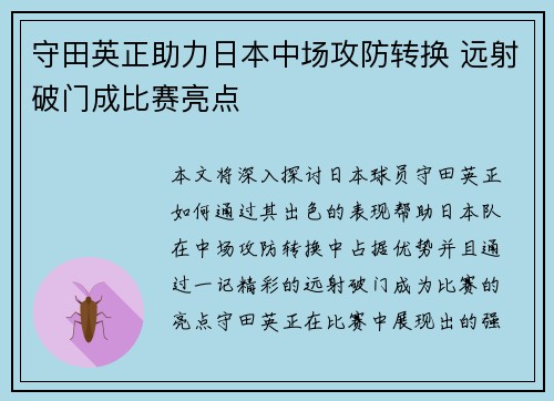 守田英正助力日本中场攻防转换 远射破门成比赛亮点 守田英正助力日本中场攻防转换 远射破门成比赛亮点