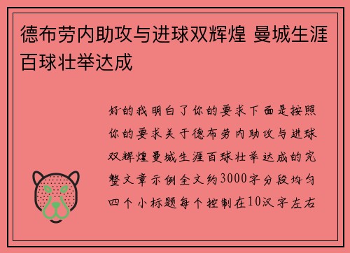 德布劳内助攻与进球双辉煌 曼城生涯百球壮举达成 德布劳内助攻与进球双辉煌 曼城生涯百球壮举达成