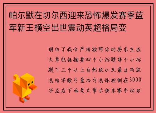 帕尔默在切尔西迎来恐怖爆发赛季蓝军新王横空出世震动英超格局变 帕尔默在切尔西迎来恐怖爆发赛季蓝军新王横空出世震动英超格局变