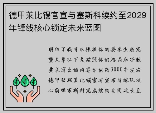 德甲莱比锡官宣与塞斯科续约至2029年锋线核心锁定未来蓝图 德甲莱比锡官宣与塞斯科续约至2029年锋线核心锁定未来蓝图