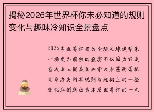 揭秘2026年世界杯你未必知道的规则变化与趣味冷知识全景盘点