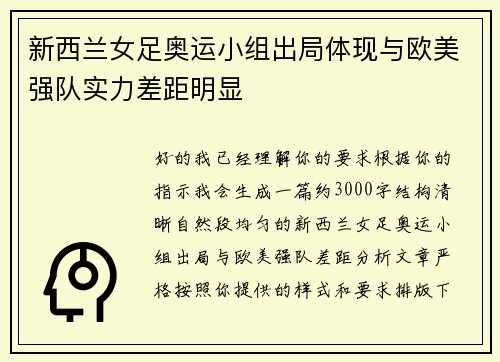 新西兰女足奥运小组出局体现与欧美强队实力差距明显 新西兰女足奥运小组出局体现与欧美强队实力差距明显