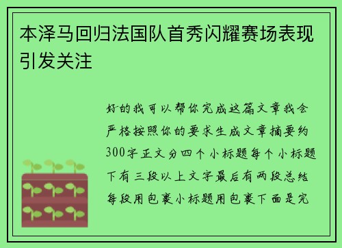 本泽马回归法国队首秀闪耀赛场表现引发关注