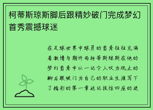 柯蒂斯琼斯脚后跟精妙破门完成梦幻首秀震撼球迷 柯蒂斯琼斯脚后跟精妙破门完成梦幻首秀震撼球迷