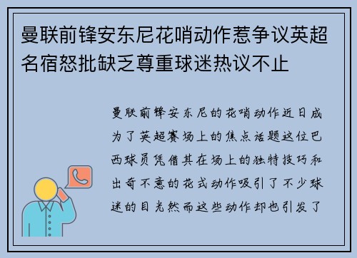 曼联前锋安东尼花哨动作惹争议英超名宿怒批缺乏尊重球迷热议不止