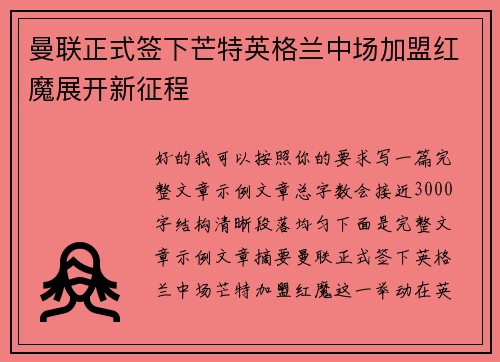 曼联正式签下芒特英格兰中场加盟红魔展开新征程 曼联正式签下芒特英格兰中场加盟红魔展开新征程