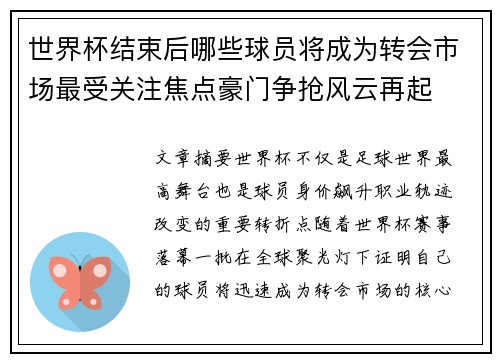 世界杯结束后哪些球员将成为转会市场最受关注焦点豪门争抢风云再起 世界杯结束后哪些球员将成为转会市场最受关注焦点豪门争抢风云再起