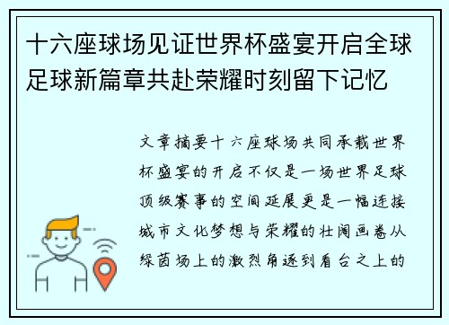 十六座球场见证世界杯盛宴开启全球足球新篇章共赴荣耀时刻留下记忆 十六座球场见证世界杯盛宴开启全球足球新篇章共赴荣耀时刻留下记忆
