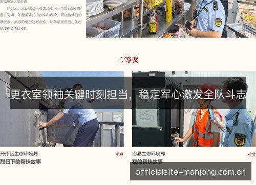 更衣室领袖关键时刻担当，稳定军心激发全队斗志