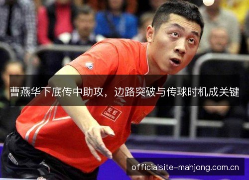 曹燕华下底传中助攻，边路突破与传球时机成关键