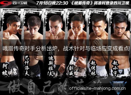 峨眉传奇对手分析出炉,战术针对与临场应变成看点 峨眉传奇对手分析出炉,战术针对与临场应变成看点