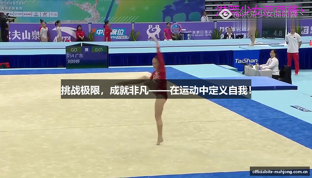挑战极限，成就非凡——在运动中定义自我！